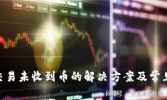 Tokenim交易未收到币的解决方案及常见问题解析