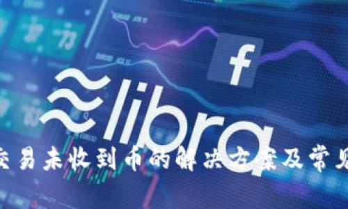Tokenim交易未收到币的解决方案及常见问题解析