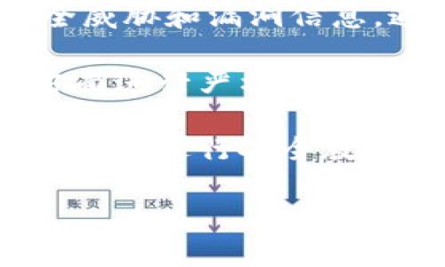    Tokenim被盗事件：背后的原因和防范措施  / 

 guanjianci  Tokenim, 被盗, 安全, 防范措施  /guanjianci 

## Tokenim被盗事件概述

在数字货币迅速发展的今天，区块链技术和加密货币带来了前所未有的机遇，但同时也伴随着风险。其中，Tokenim的被盗事件引起了广泛关注，这不仅仅是因为其涉及的金额庞大，更因为其反映了整个数字资产行业面临的安全隐患。在这篇文章中，我们将深入探讨这个事件的经过、背后的原因，以及如何有效预防这样的事件再次发生。

## Tokenim被盗的经过

在发生被盗事件的那个夜晚，Tokenim团队在例行的安全检查中发现了一些异常活动，随即对系统进行了紧急审查，最终确认其钱包中的大量资产在短时间内被转移。根据初步调查，黑客利用了Tokenim平台中的一个安全漏洞，得以获得超级管理员权限，从而能够直接从公司的冷钱包中提取资金。

### 黑客攻击的实施

这起事件的具体过程并不简单。黑客首先通过社会工程学手段获取了Tokenim团队中某位成员的信任，可能上下文中有与技术有关的内容。在取得信任后，黑客诱导目标点击了一个恶意链接，进而在其设备中植入了木马病毒。

一旦黑客获得了内部系统的访问权限，他们便开始潜伏，分析Tokenim的安全体系，并寻找有利的攻击路径。最终，他们发现了一个之前未被发现的安全漏洞，利用这个漏洞获取了超级管理员权限，进而迅速转移了价值数百万美元的加密货币。 

### 事件的后果

这一事件不仅对Tokenim造成了巨大的经济损失，也严重影响了投资者的信心。Tokenim在事件发生后第一个时间点上发布公告，承诺将全力追查事件的真相，并采取措施以增强未来的安全性。此外，社区对Tokenim团队的信任度也受到严重打击，短期内出现了大量抛售行为，进一步拉低了Tokenim的市场价格。

## 被盗事件的背后原因

分析Tokenim被盗事件，安全漏洞是主要原因，但背后还涉及了多方面问题。

### 安全意识不足

Tokenim团队在安全意识和防范措施上存在明显不足。虽然有一定的安全防护机制，但在实际应用中并未严格执行。例如，团队成员的社交媒体安全设置相对松散，导致较易受到社会工程学攻击。对安全教育的忽视，使得一些成员在面对可疑链接时，缺乏足够的警惕性，直接影响系统的安全。

### 技术漏洞

该事件的另一重要原因是技术漏洞。Tokenim使用的智能合约或者钱包系统可能存在设计上的缺陷或编码错误，导致了在黑客攻击中被利用。尽管定期的安全审计可能在一定程度上能够发现这些问题，但如不及时更新和修补，漏洞依然可能存在，从而导致被黑客利用的机会。

### 外部威胁的增多

随着数字货币市场的不断扩大，黑客组织的攻击手段也越来越先进。很多黑客不仅仅是为了盗取资产，还可能以获取数据、影响市场等多种目的进行攻击。而Tokenim这起事件正是对其外部威胁的一个反思，说明必须不断更新防御策略，以应对日益复杂的网络安全环境。

## 防范类似事件的措施

为了避免将来再次发生类似的事件，Tokenim及其他数字货币平台必须采取一系列重新评估和加强安全的措施。

### 提高安全教育水平

首先，Tokenim应定期进行安全意识培训，提高团队成员的安全意识。通过安全培训，团队成员能够识别潜在的安全威胁，增强警惕性，并了解在遇到可疑情况时应如何应对。此外，增强团队之间的信息分享，确保每个成员在平日的工作中都能时刻关注安全问题。

### 加强技术审计

技术层面上，Tokenim应加强系统的安全审计，对智能合约、API接口、钱包传输等进行全面检查。聘请专业的第三方安全公司进行定期的安全评估，及时发现并修补潜在的技术漏洞。同时，使用最新的技术手段和框架，确保安全措施的最新和有效。

### 多重验证机制

引入多重验证机制也是加强安全的一种重要手段。在资金转移、账号登录等环节，使用多重身份验证，确保每个操作的安全性。例如，使用两步验证、硬件钱包等手段增加安全性，降低账号被盗用的风险。

### 提高响应能力

除了预防，快速响应也是关键。建立一个有效的应急响应体系，一旦发生安全事件，能够迅速定位问题及范围，减少损失。在这方面，可以借鉴某些企业的危机管理案例，确保拥有专业的安全团队应对突发事件。

## 可能相关的问题及详细解读

1. Tokenim团队如何进行安全审计？
安全审计是确保数字资产平台安全的必要手段。对于Tokenim来说，审计流程应包括对智能合约、API风险、系统架构等方面的全面检查。审计团队应由具有丰富经验的安全专家组成，应定期开展审计工作，利用自动化检测工具与手动分析相结合的方法，及时发现安全隐患并进行修复。

需要特别注意的是，审计机制的透明性同样重要。Tokenim可以考虑将安全审计的报告向公众展示，以此增强用户信任并提高行业内的安全标准。同时，在审计过程中，记录每一步的进展和结果，形成活的文档，以备后续问题的追溯。

此外，Tokenim团队应在安全审计方面与社区保持紧密联系，鼓励开发者和用户报告发现的漏洞，并给予相应奖励。这种开放的态度不仅能提高平台的安全性，也能激发社区的参与感。



2. 社会工程学攻击是怎样实施的？
社会工程学攻击通常是通过操控和影响人类行为来进行的一种攻击方式，而不仅仅依赖于技术手段。123在Tokenim事件中，黑客通过建立与团队成员的信任关系，最终实现了攻击的目的。这种攻击可以是通过假冒邮件、电话或社交媒体的形式，伪装成合法的信息源。

首先，黑客往往会在社交媒体上调查目标，包括团队成员的背景、兴趣等信息，以此获取对其的了解。接着，他们可能会在某个合适的时机，发出含有恶意链接或含有木马的电子邮件，伪装成工作相关的通信，诱骗用户点击。而一旦用户点击并下载了恶意文件，黑客便能够获取其系统的权限。

为防范社会工程学攻击，企业需要提升员工的安全意识，定期进行模拟钓鱼攻击测试，帮助员工在实际工作中识别可疑活动，并采取必要的预防措施。此外，必须利用技术手段，比如使用电子邮件过滤和反病毒软件，来共同提高安全防护能力。



3. 如何建立有效的应急响应体系？
任何数字资产平台都必须具备强有力的应急响应机制，以快速应对突发的安全事件。一个有效的应急响应体系通常包括以下几个方面：

1. **建立应急响应团队**：该团队应由安全专家、技术人员、运营人员以及法律顾问组成，确保在危机发生时能够覆盖各个领域。

2. **制定应急响应流程**：明确每个可能发生的安全事件，包括发现、评估、应对、恢复及后续的反馈机制，形成清晰的操作指南。

3. **定期演练**：应急响应团队应定期进行演练，以确保所有成员都能准确迅速地执行既定的响应流程。这不仅能提高团队的反应能力，还能在演练中发现潜在的问题并及时改正。

4. **事后评估及总结**：事件发生后的事后总结非常重要，通过分析事件的全过程，找出其中的薄弱环节，从而应急响应方案。

建立有效的应急响应机制并不是一蹴而就的，而是一个不断迭代和提升的过程。通过学习其他行业的最佳实践，可以使自身的应急体系更加完备。



4. 如何增加整个数字资产行业的安全性？
数字资产行业的安全性不仅依赖于个体平台的努力，更需要整个行业共同努力。首先，行业内应建立一个共享安全信息的机制，允许各平台之间共享已知的安全威胁和漏洞信息。通过建立这样的行业联盟，可以有效地识别和应对日益复杂的威胁。

其次，监管机构应加大对数字资产行业的监管力度，出台相应政策和标准，以规范行业的安全行为。这包括对平台的安全审计、用户资金的保护、反洗钱措施等方面进行严格要求。

此外，增强用户的安全意识同样重要。数字资产用户往往忽视自身的安全防范，使用过于简单的密码或随意点击可疑链接，这使得其账户面临更大风险。因此，对用户进行安全教育、提供实用的安全指南，能够有效提高整体安全性。

数字资产行业的安全问题需要全社会的共同关注，通过不断提升行业标准、加强用户防范和强化技术手段，才能为用户提供一个更加安全、可靠的环境。