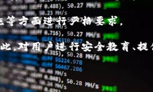    Tokenim被盗事件：背后的原因和防范措施  / 

 guanjianci  Tokenim, 被盗, 安全, 防范措施  /guanjianci 

## Tokenim被盗事件概述

在数字货币迅速发展的今天，区块链技术和加密货币带来了前所未有的机遇，但同时也伴随着风险。其中，Tokenim的被盗事件引起了广泛关注，这不仅仅是因为其涉及的金额庞大，更因为其反映了整个数字资产行业面临的安全隐患。在这篇文章中，我们将深入探讨这个事件的经过、背后的原因，以及如何有效预防这样的事件再次发生。

## Tokenim被盗的经过

在发生被盗事件的那个夜晚，Tokenim团队在例行的安全检查中发现了一些异常活动，随即对系统进行了紧急审查，最终确认其钱包中的大量资产在短时间内被转移。根据初步调查，黑客利用了Tokenim平台中的一个安全漏洞，得以获得超级管理员权限，从而能够直接从公司的冷钱包中提取资金。

### 黑客攻击的实施

这起事件的具体过程并不简单。黑客首先通过社会工程学手段获取了Tokenim团队中某位成员的信任，可能上下文中有与技术有关的内容。在取得信任后，黑客诱导目标点击了一个恶意链接，进而在其设备中植入了木马病毒。

一旦黑客获得了内部系统的访问权限，他们便开始潜伏，分析Tokenim的安全体系，并寻找有利的攻击路径。最终，他们发现了一个之前未被发现的安全漏洞，利用这个漏洞获取了超级管理员权限，进而迅速转移了价值数百万美元的加密货币。 

### 事件的后果

这一事件不仅对Tokenim造成了巨大的经济损失，也严重影响了投资者的信心。Tokenim在事件发生后第一个时间点上发布公告，承诺将全力追查事件的真相，并采取措施以增强未来的安全性。此外，社区对Tokenim团队的信任度也受到严重打击，短期内出现了大量抛售行为，进一步拉低了Tokenim的市场价格。

## 被盗事件的背后原因

分析Tokenim被盗事件，安全漏洞是主要原因，但背后还涉及了多方面问题。

### 安全意识不足

Tokenim团队在安全意识和防范措施上存在明显不足。虽然有一定的安全防护机制，但在实际应用中并未严格执行。例如，团队成员的社交媒体安全设置相对松散，导致较易受到社会工程学攻击。对安全教育的忽视，使得一些成员在面对可疑链接时，缺乏足够的警惕性，直接影响系统的安全。

### 技术漏洞

该事件的另一重要原因是技术漏洞。Tokenim使用的智能合约或者钱包系统可能存在设计上的缺陷或编码错误，导致了在黑客攻击中被利用。尽管定期的安全审计可能在一定程度上能够发现这些问题，但如不及时更新和修补，漏洞依然可能存在，从而导致被黑客利用的机会。

### 外部威胁的增多

随着数字货币市场的不断扩大，黑客组织的攻击手段也越来越先进。很多黑客不仅仅是为了盗取资产，还可能以获取数据、影响市场等多种目的进行攻击。而Tokenim这起事件正是对其外部威胁的一个反思，说明必须不断更新防御策略，以应对日益复杂的网络安全环境。

## 防范类似事件的措施

为了避免将来再次发生类似的事件，Tokenim及其他数字货币平台必须采取一系列重新评估和加强安全的措施。

### 提高安全教育水平

首先，Tokenim应定期进行安全意识培训，提高团队成员的安全意识。通过安全培训，团队成员能够识别潜在的安全威胁，增强警惕性，并了解在遇到可疑情况时应如何应对。此外，增强团队之间的信息分享，确保每个成员在平日的工作中都能时刻关注安全问题。

### 加强技术审计

技术层面上，Tokenim应加强系统的安全审计，对智能合约、API接口、钱包传输等进行全面检查。聘请专业的第三方安全公司进行定期的安全评估，及时发现并修补潜在的技术漏洞。同时，使用最新的技术手段和框架，确保安全措施的最新和有效。

### 多重验证机制

引入多重验证机制也是加强安全的一种重要手段。在资金转移、账号登录等环节，使用多重身份验证，确保每个操作的安全性。例如，使用两步验证、硬件钱包等手段增加安全性，降低账号被盗用的风险。

### 提高响应能力

除了预防，快速响应也是关键。建立一个有效的应急响应体系，一旦发生安全事件，能够迅速定位问题及范围，减少损失。在这方面，可以借鉴某些企业的危机管理案例，确保拥有专业的安全团队应对突发事件。

## 可能相关的问题及详细解读

1. Tokenim团队如何进行安全审计？
安全审计是确保数字资产平台安全的必要手段。对于Tokenim来说，审计流程应包括对智能合约、API风险、系统架构等方面的全面检查。审计团队应由具有丰富经验的安全专家组成，应定期开展审计工作，利用自动化检测工具与手动分析相结合的方法，及时发现安全隐患并进行修复。

需要特别注意的是，审计机制的透明性同样重要。Tokenim可以考虑将安全审计的报告向公众展示，以此增强用户信任并提高行业内的安全标准。同时，在审计过程中，记录每一步的进展和结果，形成活的文档，以备后续问题的追溯。

此外，Tokenim团队应在安全审计方面与社区保持紧密联系，鼓励开发者和用户报告发现的漏洞，并给予相应奖励。这种开放的态度不仅能提高平台的安全性，也能激发社区的参与感。



2. 社会工程学攻击是怎样实施的？
社会工程学攻击通常是通过操控和影响人类行为来进行的一种攻击方式，而不仅仅依赖于技术手段。123在Tokenim事件中，黑客通过建立与团队成员的信任关系，最终实现了攻击的目的。这种攻击可以是通过假冒邮件、电话或社交媒体的形式，伪装成合法的信息源。

首先，黑客往往会在社交媒体上调查目标，包括团队成员的背景、兴趣等信息，以此获取对其的了解。接着，他们可能会在某个合适的时机，发出含有恶意链接或含有木马的电子邮件，伪装成工作相关的通信，诱骗用户点击。而一旦用户点击并下载了恶意文件，黑客便能够获取其系统的权限。

为防范社会工程学攻击，企业需要提升员工的安全意识，定期进行模拟钓鱼攻击测试，帮助员工在实际工作中识别可疑活动，并采取必要的预防措施。此外，必须利用技术手段，比如使用电子邮件过滤和反病毒软件，来共同提高安全防护能力。



3. 如何建立有效的应急响应体系？
任何数字资产平台都必须具备强有力的应急响应机制，以快速应对突发的安全事件。一个有效的应急响应体系通常包括以下几个方面：

1. **建立应急响应团队**：该团队应由安全专家、技术人员、运营人员以及法律顾问组成，确保在危机发生时能够覆盖各个领域。

2. **制定应急响应流程**：明确每个可能发生的安全事件，包括发现、评估、应对、恢复及后续的反馈机制，形成清晰的操作指南。

3. **定期演练**：应急响应团队应定期进行演练，以确保所有成员都能准确迅速地执行既定的响应流程。这不仅能提高团队的反应能力，还能在演练中发现潜在的问题并及时改正。

4. **事后评估及总结**：事件发生后的事后总结非常重要，通过分析事件的全过程，找出其中的薄弱环节，从而应急响应方案。

建立有效的应急响应机制并不是一蹴而就的，而是一个不断迭代和提升的过程。通过学习其他行业的最佳实践，可以使自身的应急体系更加完备。



4. 如何增加整个数字资产行业的安全性？
数字资产行业的安全性不仅依赖于个体平台的努力，更需要整个行业共同努力。首先，行业内应建立一个共享安全信息的机制，允许各平台之间共享已知的安全威胁和漏洞信息。通过建立这样的行业联盟，可以有效地识别和应对日益复杂的威胁。

其次，监管机构应加大对数字资产行业的监管力度，出台相应政策和标准，以规范行业的安全行为。这包括对平台的安全审计、用户资金的保护、反洗钱措施等方面进行严格要求。

此外，增强用户的安全意识同样重要。数字资产用户往往忽视自身的安全防范，使用过于简单的密码或随意点击可疑链接，这使得其账户面临更大风险。因此，对用户进行安全教育、提供实用的安全指南，能够有效提高整体安全性。

数字资产行业的安全问题需要全社会的共同关注，通过不断提升行业标准、加强用户防范和强化技术手段，才能为用户提供一个更加安全、可靠的环境。