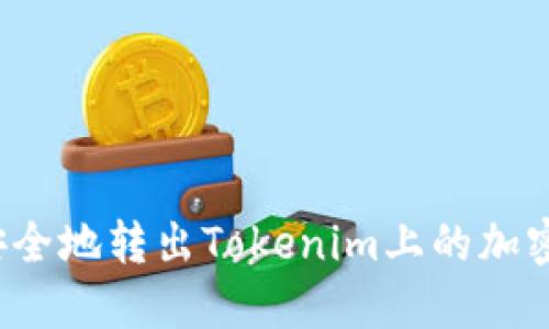 如何安全地转出Tokenim上的加密货币？