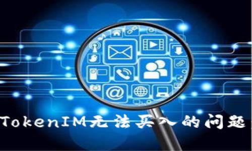 如何解决TokenIM无法买入的问题：全面指南