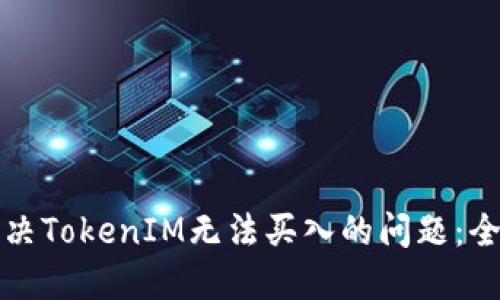 如何解决TokenIM无法买入的问题：全面指南