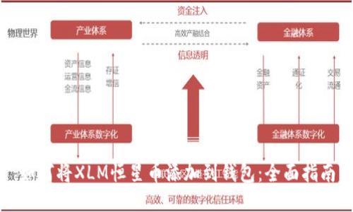 如何将XLM恒星币添加到钱包：全面指南