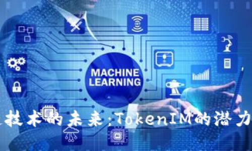 区块链技术的未来：TokenIM的潜力与应用