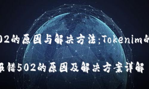 # 报错502的原因与解决方法：Tokenim的深度解析

Tokenim报错502的原因及解决方案详解