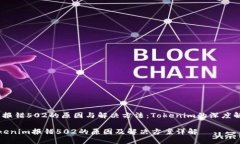 # 报错502的原因与解决方法：Tokenim的深度解析T