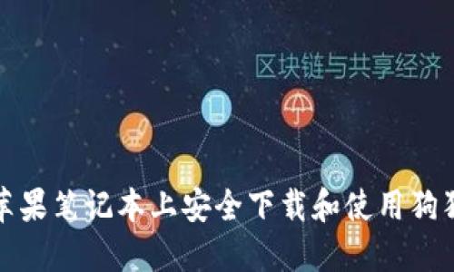 如何在苹果笔记本上安全下载和使用狗狗币钱包