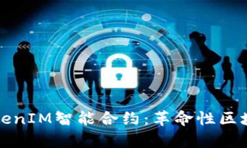 深入解析TokenIM智能合约：革命性区块链解决方案