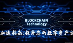 IM钱包加速指南：提升您的数字资产交易效率