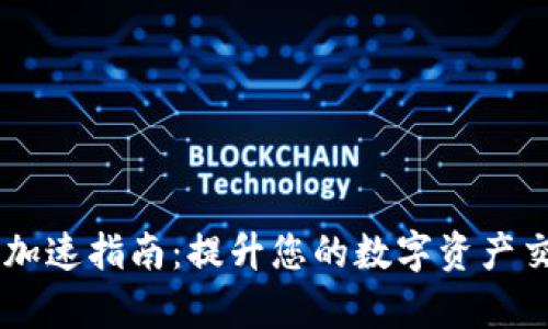IM钱包加速指南：提升您的数字资产交易效率