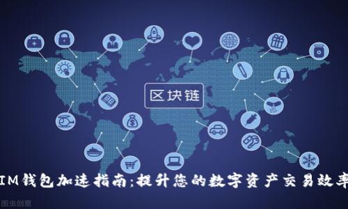 IM钱包加速指南：提升您的数字资产交易效率
