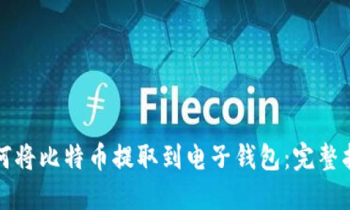 如何将比特币提取到电子钱包：完整指南