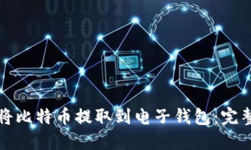 如何将比特币提取到电子钱包：完整指南