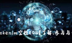 什么是Tokenim空投EON？了解、参与与优势解析