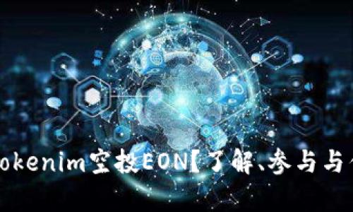 什么是Tokenim空投EON？了解、参与与优势解析