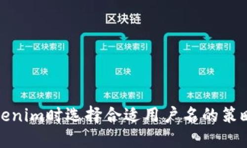 注册Tokenim时选择合适用户名的策略与建议