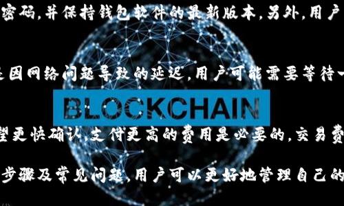 优质
  如何将火币网的比特币安全保存到个人钱包？ / 

相关关键词：
 guanjianci 火币网, 比特币, 钱包, 数字货币 /guanjianci 

比特币：数字货币的先驱
比特币自2009年问世以来，已经从一个理论概念发展成为一个全球范畴内广泛使用的数字货币。作为区块链技术的首个应用，比特币不仅影响了金融领域的很多重要方面，同时也引发了全球范围内的经济与金融变革。它的去中心化特性使得用户可以在没有中介的情况下进行交易，并且提供了更高的安全性和透明度。

虽然火币网是一个知名的加密货币交易平台，但在将比特币等数字货币转移到钱包中，加密货币的保存也变得尤为重要。这是因为只有将数字资产安全存储在个人的钱包中，才能有效防止黑客攻击和交易所的潜在倒闭风险。

什么是火币网及其功能
火币网成立于2013年，总部位于新加坡，是全球最大的数字货币交易所之一。它提供包括比特币、以太坊等多种数字货币的交易服务。用户不仅可以进行现货交易，还可以进行期货、杠杆等多种交易方式。火币网提供了高流动性和稳健的安全保障，使得用户能够较为放心地进行交易。

火币网的用户数量庞大，交易量巨大，因此它也是黑客攻击的热门目标。尽管火币网采取了多种安全措施，例如双重验证、冷钱包存储等，但是依然有必要考虑将资产转移到个人钱包中，以确保资产的绝对安全。

如何将比特币从火币网转移到钱包中？
以下是将火币网的比特币转移到个人钱包的步骤：

h4步骤1：准备个人钱包/h4
在进行转移操作之前，用户需要准备一个个人比特币钱包。市面上有多种钱包类型，主要分为热钱包和冷钱包。热钱包便于快速访问，但安全性相对较低，适合日常交易。而冷钱包则是将数字货币存储在离线设备上，安全性高，但提取和使用不便。

h4步骤2：登录火币网账户/h4
登录火币网账户后，用户可以在页面顶部找到“资产”或“钱包”选项。点击该选项，用户将看到自己所持有的各种数字货币，包括比特币。

h4步骤3：选择比特币并发起提币/h4
在资产页面中，用户需要找到比特币，并点击“提币”按钮。在弹出的窗口中，用户需要输入提币数量以及个人钱包地址。请确保钱包地址的准确性，错误的地址将导致资产永久性损失。

h4步骤4：完成验证并确认转移/h4
为了保障账户安全，火币网通常会要求用户进行双重验证。例如，输入短信验证码或其他身份验证方式。完成验证后，点击确认，等待比特币到账。注意，对于网络繁忙时段，转账可能需要一定时间才能完成。

为什么要将比特币保持在个人钱包中？
将比特币存储在个人钱包中有多种原因：

h4安全性/h4
如前所述，加密货币交易所面临黑客攻击的风险。许多用户在交易所上存储大额资产后，发现自己的资产被盗，而在个人钱包中，用户可以完全掌控自己的私钥，提高了资产的安全性。

h4控制权/h4
拥有个人钱包可确保用户对资产的绝对控制权。在交易所中，用户的数据和资产都由交易所提供，用户在某些情况下可能无法完全控制自己的资产。而在个人钱包中，用户可以随时进行资产管理和调配。

h4长期存储/h4
如果用户计划长时间持有比特币，冷钱包是最佳选择。冷钱包可以提供更高的安全性，并减少频繁交易过程中可能出现的风险。对于长期投资者，将资产保存在冷钱包中是明智的选择。

h4使用方便/h4
虽然热钱包的安全性较低，但它们在日常使用中非常方便，用户可以随时进行交易和转账。选择合适类型的钱包，可以在安全和使用便利性之间取得良好平衡。

常见问题解答

h4问题1：如何选择合适的比特币钱包？/h4
在选择比特币钱包时，用户需要根据个人情况进行考虑。首先，要认识热钱包和冷钱包的区别。热钱包适用于频繁交易，方便快速转账，但安全性较低。冷钱包则适合长期保存，大大降低了被盗的风险。用户可以根据自己的使用习惯进行选择。

h4问题2：如何保证比特币钱包的安全？/h4
钱包安全性首先体现在私钥的保护上，用户应该确保私钥存储在安全的位置，并避免与他人分享。同时，建议启用双重认证机制，定期更新密码，并保持钱包软件的最新版本。另外，用户应该注意防范钓鱼网站和钓鱼邮件，确保访问官方平台。

h4问题3：转移比特币失败会怎样？/h4
转移比特币的过程中可能会出现各种问题，比如地址错误、网络拥堵等。如果输入的地址不存在或错误，转账将失败，可能导致损失。如果是因网络问题导致的延迟，用户可能需要等待一段时间。保持耐心，并查看相关交易记录。确保在确认转账前仔细检查所有信息。

h4问题4：比特币转账是否有费用？/h4
比特币转账通常会收取交易费用，这取决于网络的拥堵程度和用户选择的矿工费用。在转账时，用户可以选择快或慢的处理速度。如果希望更快确认，支付更高的费用是必要的。交易费用通常是动态变化的，建议在转账前检查网络状态。

总结来说，通过以上的讨论，用户在火币网上购买比特币后，将其安全地存储到个人钱包中是一个明智的选择。通过了解不同的钱包类型、步骤及常见问题，用户可以更好地管理自己的资产，从而实现个性化的资金安全策略。