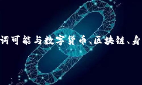 在讨论“tokenim”的类型之前，首先需要明确“tokenim”可以指代哪些特定的领域和应用。通常，这个词可能与数字货币、区块链、身份验证或其他相关技术有关。以下是一些常见的“tokenim”类型，结合区块链和数字货币的相关背景：

### 数字货币中Token类型的全面解析