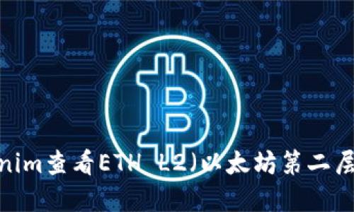 如何利用Tokenim查看ETH L2（以太坊第二层）的实时数据？