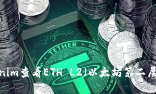 如何利用Tokenim查看ETH L2（以太坊第二层）的实时数据？