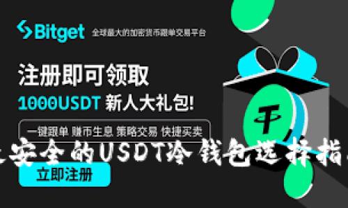 最安全的USDT冷钱包选择指南