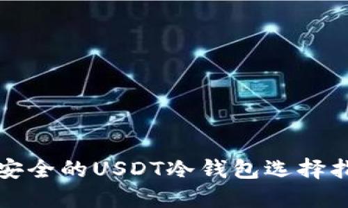 最安全的USDT冷钱包选择指南