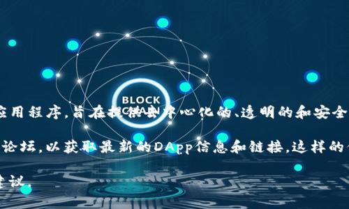 在Tokenim中，DApp（去中心化应用程序）是其生态系统的重要组成部分。DApp通常是基于区块链技术开发的应用程序，旨在提供去中心化的、透明的和安全的服务。Tokenim平台上的DApp可能涉及不同的功能，包括去中心化金融（DeFi）、非同质化代币（NFT）、游戏等。

如果您想了解Tokenim中具体的DApp网址，建议访问Tokenim官方网站或其社区资源，如社交媒体帐户或相关论坛，以获取最新的DApp信息和链接。这样的信息通常会在官方渠道中更新，以确保用户获取到最新的和准确的信息。 

如果您有具体的需求或想了解某个特定的DApp，欢迎提供更多的背景信息，我可以为您提供更详细的解答或建议。