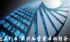 以太坊钱包与Pi币：新兴加密货币的结合与未来展