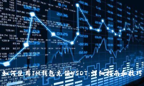 如何使用IM钱包充值USDT：详细指南和技巧