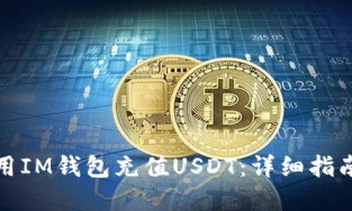 如何使用IM钱包充值USDT：详细指南和技巧