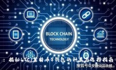 : 揭秘LTC（莱特币）钱包的种类与选择指南