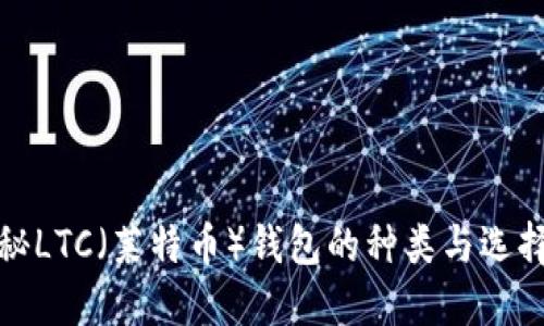 : 揭秘LTC（莱特币）钱包的种类与选择指南