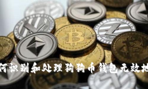 如何识别和处理狗狗币钱包无效地址