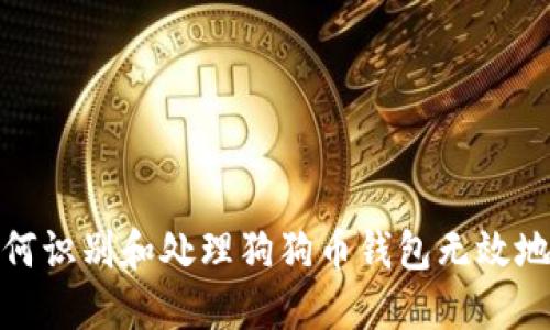 如何识别和处理狗狗币钱包无效地址