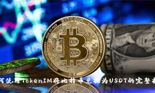 如何使用TokenIM将比特币兑换为USDT的完整指南