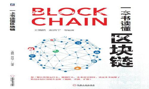 biao ti/biao ti中银钱包：比特币投资的理想选择/biao ti

中银钱包,比特币,数字货币,投资理财/guanjianci

随着数字货币的快速发展，比特币成为了最引人注目的投资标的之一。中银钱包作为中国银行推出的一款数字货币钱包，提供了安全、便捷的比特币存储和交易服务，吸引了大量用户的关注。本文将详细介绍中银钱包在比特币投资中的优势，并探讨与比特币相关的多个问题。

一、中银钱包的概况
中银钱包是一款支持多种数字货币的电子钱包，由中国银行开发和维护。作为中国最大的国有银行之一，中银在金融服务行业中拥有良好的声誉和专业的技术支持。中银钱包通过严格的安全措施，确保用户的数字资产不受损失。除了支持比特币，中银钱包还支持以太坊、莱特币等多种数字货币，为用户提供更为丰富的投资选择。

二、中银钱包的安全性
安全性是用户在选择数字货币钱包时最为关注的因素之一。中银钱包借助中国银行的强大背景，其安全机制显得尤为重要。中银钱包采取了多重加密技术，包括数据传输加密和存储加密，有效防止用户资产被黑客攻击和盗取。此外，中银钱包还提供了双重身份验证功能，用户可以设置额外的安全验证步骤，以进一步增强账户的安全性。

三、比特币投资的优势
比特币作为首个去中心化的数字货币，具有多个投资优势。首先，比特币的数量是有限的，只有2100万个，这使得其在长期投资中具有一定的稀缺性。当市场需求持续增长时，比特币的价格有望持续上涨。其次，比特币的流动性较高，用户可以方便地在各大交易平台上进行买卖。此外，比特币的去中心化特性吸引了越来越多的人参与投资，形成了强大的社区支持。

四、中银钱包与比特币的结合
中银钱包作为比特币投资的平台，为用户提供了一站式的数字货币服务。用户通过中银钱包可以方便地购买、出售和管理比特币。他们可以利用中银钱包的实时价格信息，随时掌握市场动态，做出及时的投资决策。此外，中银钱包的操作界面友好，用户即使是初学者也能快速上手，进行比特币交易。

五、常见问题
在比特币投资过程中，用户可能会遇到一些常见问题，以下是四个重要问题及其解答。

问题一：比特币的波动性如何影响投资决策？
比特币的市场波动性是投资者必须认真考虑的因素。比特币价格的急剧波动可能带来巨大的盈利机会，但同时也伴随着高风险。在短期内，比特币的价格可能会因市场情绪、政策变化等因素出现剧烈波动。投资者应该根据自身的风险承受能力，制定相应的投资策略。长期持有比特币的投资者需要具备相对强大的心理素质和市场敏感度，及时作出反应是成功的关键。

问题二：如何选择合适的比特币投资时机？
选择合适的投资时机对比特币投资的成功至关重要。投资者应关注宏观经济因素、市场趋势以及技术分析等多种因素。熟悉技术分析的投资者可以借助图表和趋势线来判断市场的走势，而关注宏观经济的投资者则可以分析市场新闻、政策变化对比特币价格的影响。建立自己的投资决策模型，并保持对市场动态的关注，是提高投资成功率的重要途径。

问题三：如何保障在中银钱包中的比特币安全？
尽管中银钱包采用了多重安全措施，但用户自身的保密意识也至关重要。用户应该定期更换密码，避免在不安全的网络环境中交易，及时更新钱包应用程序，以确保使用的是最新的安全版本。此外，用户可以考虑设置二次验证，进一步增强账户保护。同时，定期备份钱包数据，确保在出现意外时能够快速恢复数字资产，是每位用户都应养成的习惯。

问题四：比特币是否适合所有投资者？
比特币作为一种高风险投资，并不适合所有投资者。对于风险厌恶者或刚入门的投资者，可能更适合选择风险相对较低的投资方式。然而，对于已经具备丰富投资经验，并能够承受价格波动带来的风险的人群来说，比特币可以提供丰厚的回报。在决定是否投资比特币时，投资者应根据自身的投资目标、风险承受能力和市场分析能力，做出理性的决策。

总的来说，中银钱包是一款方便安全的数字货币钱包，尤其适合希望投资比特币的用户。在选择合适的投资时机和策略时，了解市场波动及自己的风险承受能力是非常重要的。通过合理利用中银钱包的功能，投资者能够更好地实现比特币投资的目标。