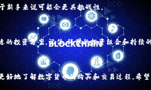    如何通过Tokenim购买以太坊：全面指南  / 
 guanjianci  Tokenim, 以太坊, 买币, 数字货币  /guanjianci 

### 引言

在这个数字货币迅速发展的时代，以太坊作为一种流行的加密货币，受到越来越多投资者的关注。Tokenim作为一个数字货币交易平台，提供了便捷的购买和交易服务。在本指南中，我们将深入探讨如何通过Tokenim购买以太坊，包括注册流程、资金充值、交易操作等。同时，我们还将解答一些相关问题，以帮助用户更好地理解这一过程。

### 1. 什么是Tokenim？

Tokenim是一个数字货币交易平台，用户可以在此平台上买卖各种加密货币，包括以太坊、比特币等。Tokenim为用户提供了简单、直观的界面和支持多个支付方式，使得购买加密货币变得更加便捷。

### 2. 如何在Tokenim上注册账户？

注册Tokenim账户的步骤相对简单。如下是具体的流程：

#### 2.1 访问Tokenim官网

首先，用户需要访问Tokenim的官方网站。在首页上，通常会有一个“注册”或“创建账户”的按钮。

#### 2.2 提交注册信息

点击注册后，用户需要填写一些基本信息，包括电子邮件地址和密码。请确保密码强度足够高，以提高账户安全性。

#### 2.3 验证邮箱

填写完信息后，Tokenim会向用户提供的电子邮件地址发送一封验证邮件。用户需要点击邮件中的链接来验证邮箱。

#### 2.4 账户安全设置

为了保护账户，用户建议设置两步验证。这将为用户的账户增加一层额外的安全性。

#### 2.5 完成注册

完成上述步骤后，用户的Tokenim账户基本上就注册成功了。用户可以使用这个账户进行后续的以太坊购买操作。

### 3. 怎样充值资金到Tokenim账户？

在购买以太坊之前，用户需要将资金充值到他们的Tokenim账户。以下是充值的流程：

#### 3.1 登录账户

使用注册的邮箱和密码登录Tokenim账户。

#### 3.2 选择充值方式

在账户主页，找到“充值”或“资金管理”选项。Tokenim通常支持多种充值方式，例如银行转账、信用卡、或其他数字支付方式。

#### 3.3 输入充值金额

选择好充值方式后，输入用户希望充值的金额。根据平台规定，充值金额的最低限制可能会有所不同。

#### 3.4 提交充值请求

确认所有信息无误后，点击“提交”按钮完成充值请求。充值完成的时间可能根据选定的支付方式有所不同。

#### 3.5 验证充值到账

充值完成后，用户可以在账户内查看资金变动情况，确认充值金额是否到账。

### 4. 如何在Tokenim上购买以太坊？

在完成上述步骤后，用户就可以使用充值的资金在Tokenim上购买以太坊。步骤如下：

#### 4.1 找到以太坊交易页面

登录Tokenim账户后，找到“交易”或“市场”选项，在这里可以看到可交易的所有加密货币。

#### 4.2 选择以太坊

在交易页面，选择以太坊（ETH）作为要购买的币种。通常会有选择“买入”或“市价”以及“限价”的选项。

#### 4.3 输入购买数量

用户需要输入希望购买的以太坊数量或者希望投资的金额。系统将自动计算相应的另一种币种（如USDT或BTC）。

#### 4.4 确认订单

在确认所有信息正确后，提交订单。如果选择的是限价买入，请注意市场的价格波动。

#### 4.5 查看交易记录

购买完成后，用户可以在“交易记录”中查看所有相关的交易信息，确保以太坊购买成功。

### 5. 购买以太坊后如何安全存储？

购买以太坊后，用户应该考虑如何安全地存储自己的数字资产。以下是几种常见的存储方式：

#### 5.1 热钱包

热钱包是连接互联网的数字钱包，适合小额和频繁交易。但由于其连接互联网，安全性相对较低。

#### 5.2 冷钱包

冷钱包是一种离线存储设备，更加安全，适合大额长期投资。常见的冷钱包包括硬件钱包和纸钱包。

#### 5.3 选择合适的钱包

用户可以根据自己的需求，选择热钱包或冷钱包。无论选择哪种方式，务必备份私钥和助记词，以防丢失。

### 6. 可能的相关问题及解答

#### 问题一：Tokenim支持哪些支付方式？

在Tokenim上，用户可以使用多种支付方式进行充值，包括银行转账、信用卡、借记卡以及部分电子钱包。不同的支付方式可能涉及不同的手续费，用户应根据自身情况选择最合适的支付方式。一般来说，信用卡充值速度最快，而银行转账可能需要1-3个工作日到账。在充值之前，建议用户仔细阅读Tokenim关于每种支付方式的相关政策，以及可能存在的充值限额和费用。

此外，Tokenim还可能定期推出一些促销活动，如果用户选择特定的支付方式，可能会享有手手续费减免等优惠。因此，保持对平台通知的关注是十分重要的。值得提醒的是，对于首次使用某种支付方式的用户，Tokenim 可能会要求额外的身份验证，以确保交易的安全性。

#### 问题二：在Tokenim购买以太坊时应该注意哪些风险？

在Tokenim或任何其他数字货币交易平台上购买以太坊时，用户应该意识到几种潜在风险。首先，加密货币市场价格波动很大，用户的投资金额可能会受到市场价格变化的影响，导致预期收益未能实现。建议用户在交易前进行深入的市场分析，并评估自己的风险承受能力。

其次，Tokenim虽然致力于提供安全的交易环境，但网络安全问题依然存在。用户必须采取适当的安全措施，例如启用二次验证，以及确保自己的账户信息不被泄露。此外，使用强密码和定期更换密码也是保护账户安全的有效方法。

另一个需要注意的风险是平台的合规性问题。用户应该确保Tokenim是一个受监管的交易平台，以避免因为平台运营不合规而导致资金损失。建议用户提前浏览Tokenim的合规性声明，以及用户反馈和评级，确保其值得信任。

#### 问题三：购买以太坊后如何进行交易？

购买以太坊后，用户可以进行进一步的交易。在Tokenim上，用户可以将所持有的以太坊出售为其他加密货币，或者将其换回法定货币。对于想要进行套利交易或者资产多样化的用户来说，了解不同币种之间的价格波动是非常重要的。

在进行交易前，用户需要登录Tokenim账户，找到交易页面。选择所持有的以太坊以及希望交易的币种，输入相应的数量，并选择市价单或限价单进行交易。市价单会立即以当前市场价格成交，而限价单则会设定一个价格，当市场价格达到这个点时，再自动执行交易。

用户还应该了解相关交易手续费，这将影响其交易收益。交易完成后，用户可以在账户的“交易记录”中查看每笔交易的详细信息。同时，用户也可以利用Tokenim提供的图表和分析工具，来帮助自己进行更有信息量的决策。用户在进行交易时，理智的决策和稳定的心态将有助于获得更好的交易结果。

#### 问题四：如何选择适合自己的投资策略？

选择合适的投资策略是加密货币投资的关键。投资者应该根据个人的风险承受能力、投资目标和市场研究来制定一个可行的策略。一般来说，有几种主流的投资策略：

第一种是**长期持有策略**，即买入以太坊并持有较长时间，等待价格上涨后再出售。这种策略适合那些相信以太坊长期价值的投资者。如果投资者认为以太坊将在未来几年内增值，可以选择持有这一策略。

第二种是**短线交易策略**，投资者可以利用市场波动，进行频繁买卖以获取利润。这种策略需要投资者具备良好的市场分析能力和实时的信息获取能力，因此对于新手来说可能会更具挑战性。

第三种是**定投策略**，即定期投资固定金额购买以太坊。这种方法可以降低市场波动带来的风险，适合看好以太坊长期发展的投资者。

选择合适的投资策略不仅关乎风险与收益，还涉及个人的时间精力分配。因此，投资者在制定策略时，应该综合考虑自己的目标、市场情况及个人能力，制定出最合适的投资方案。记住，科学的投资组合和持续的市场学习将帮助提高投资成功的概率。

### 结论

通过本篇指南，我们详细介绍了如何通过Tokenim购买以太坊的具体步骤，并解答了一些可能相关的问题。无论是新手还是有经验的投资者，都可以通过这些信息更好地了解数字货币的购买和交易过程。希望本文能够为您的投资旅程提供帮助，祝您在数字货币市场上取得成功！