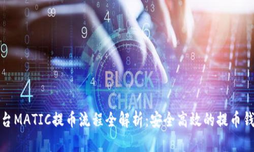 火币平台MATIC提币流程全解析：安全高效的提币钱包选择