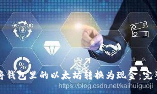如何将钱包里的以太坊转换为现金：完整指南