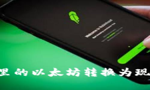 如何将钱包里的以太坊转换为现金：完整指南