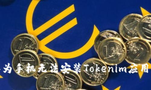 如何解决华为手机无法安装Tokenim应用的常见问题