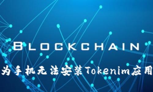 如何解决华为手机无法安装Tokenim应用的常见问题
