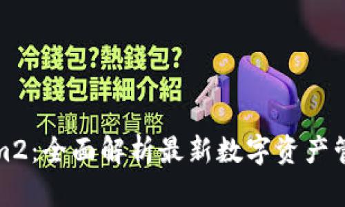 Tokenim2：全面解析最新数字资产管理工具