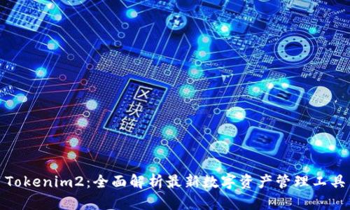 Tokenim2：全面解析最新数字资产管理工具