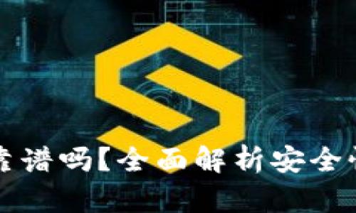 比特币钱包靠谱吗？全面解析安全性与选择指南