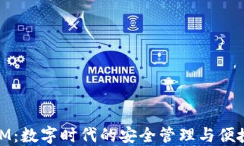 
个人钱包IM：数字时代的安全管理与便捷支付体验