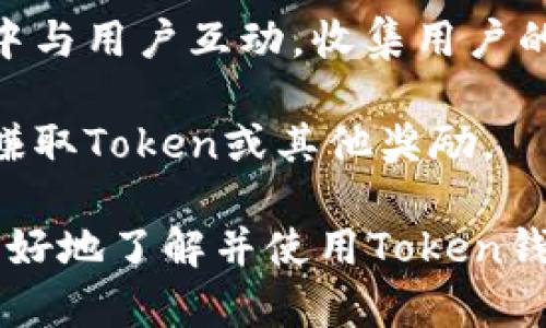 ialaobiToken钱包iOS版下载：安全便捷的数字资产管理利器/ialaobi  
Token钱包,iOS版下载,数字资产管理,加密货币/guanjianci  

在数字货币逐渐成为主流的今天，Token钱包作为一种高效、安全的数字资产管理工具，受到越来越多用户的青睐。本文将为您详细介绍Token钱包iOS版的下载方式、功能及其优势。同时，针对用户可能遇到的相关问题，我们将一一解答，力求让您全面了解Token钱包使用的方方面面。

Token钱包iOS版下载指南
Token钱包是一款支持多种数字货币的移动钱包，特别适合于iOS用户。首先，如果您想下载Token钱包，可以直接在App Store中进行搜索和下载。

步骤如下：
ol
    li打开您的iOS设备，找到App Store应用。/li
    li在搜索框中输入“Token钱包”。/li
    li找到应用后，点击“获取”进行下载。/li
    li下载完成后，您可以在主屏幕上找到Token钱包图标，点击进入进行设置。/li
/ol

如果您在应用店找不到Token钱包，可能是因为地区限制，可以试着更改您的App Store地区，或通过官方网站获取其他下载方式。

Token钱包的主要功能
Token钱包并不仅仅是一个存储数字货币的工具，它还为用户提供了诸多实用的功能，极大地方便了用户的数字资产管理：

ul
    listrong多币种支持：/strongToken钱包支持市面上主流的多种加密货币，不仅限于比特币、以太坊，还包括许多ERC20代币。用户可以在一个钱包中管理多种资产，省去多个钱包之间切换的麻烦。/li
    listrong安全性高：/strongToken钱包采用了多重加密技术，保障用户资产的安全。同时，通过私钥保存在本地的方式，即使网络受到攻击，用户的资产也能得到充分的保护。/li
    listrong交易便捷：/strong用户可以通过Token钱包进行快速的币币交易和法币交易，操作界面简单易懂，初学者也能够快速上手。/li
    listrong社区投票和参与项目：/strongToken钱包还提供了参与项目投票的功能，使用户可以直接在钱包中参与到区块链生态的建设中。/li
/ul

Token钱包带来的价值
使用Token钱包的用户，不仅可以体验到便捷的数字资产管理服务，还能享受到社区的价值传递。这种新兴的资产管理方式，正是未来金融服务的突破口。

Token钱包通过其高效的设计和安全的技术，吸引了一大批忠实用户。对于新的投资者来说，它是一个理想的起点，而对于资深投资者，Token钱包能帮助他们更好地管理和增长他们的数字资产。

常见问题解答

1. Token钱包如何保证用户资产的安全性？
安全性是每个数字钱包用户最为关注的问题。Token钱包在这方面采取了多种有效的措施：
ol
    listrong私钥管理：/strongToken钱包采用本地存储的方式，用户的私钥不会被上传到服务器，保障了用户的资产安全。/li
    listrong多重验证机制：/strong在进行大额交易或转账时，Token钱包会要求用户进行二次验证，以此来确保交易的安全性。/li
    listrong定期安全审计：/strong团队会定期对钱包的代码和系统进行安全审计，确保没有安全漏洞。/li
/ol
此外，用户在使用钱包时也要提高警惕，定期备份自己的助记词，同时开启两步验证功能，以更进一步保护自己的资产。

2. Token钱包的手续费如何？
Token钱包的手续费相对较低，这是它受到广大用户欢迎的重要原因之一。不同的交易可能会有不同的手续费，通常与网络费用和交易规模相关。在进行交易前，用户可以在界面上看到预计的手续费，从而作出判断。

值得一提的是，Token钱包的手续费透明，不会在交易后悄悄增加用户的费用。同时，用户也可以通过选择不同的交易速度来影响手续费，会选择较快确认的交易会支付相对高的费用。

3. Token钱包是否支持备份和恢复？
是的，Token钱包提供了备份和恢复功能。用户在首次创建钱包时，系统会生成一组助记词，这是恢复钱包的唯一凭证。用户必须妥善保存这一信息，避免遗失。

若用户需要恢复钱包，只需要在Token钱包应用中选择“恢复钱包”选项，按照提示输入助记词即可。这样即使设备丢失，用户依然可以找到自己的资产。

4. Token钱包的用户社区如何？
Token钱包拥有一个活跃而热情的社区，用户可以在社区中分享使用经验，讨论最新的市场动态。此外，Token团队会定期在社区中与用户互动，收集用户的反馈以改善产品。

参与社区，不仅可以获得信息，还能接触到一些优先投资项目的机会。此外，社区活动中也会有各种奖励机制，用户通过参与可以赚取Token或其他奖励。

总结来说，Token钱包iOS版以其高效、便捷、安全的特点，成为了很多数字资产用户的首选。通过上文的详细介绍，希望能帮助您更好地了解并使用Token钱包，掌握数字资产管理的主动权。