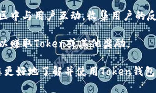 ialaobiToken钱包iOS版下载：安全便捷的数字资产管理利器/ialaobi  
Token钱包,iOS版下载,数字资产管理,加密货币/guanjianci  

在数字货币逐渐成为主流的今天，Token钱包作为一种高效、安全的数字资产管理工具，受到越来越多用户的青睐。本文将为您详细介绍Token钱包iOS版的下载方式、功能及其优势。同时，针对用户可能遇到的相关问题，我们将一一解答，力求让您全面了解Token钱包使用的方方面面。

Token钱包iOS版下载指南
Token钱包是一款支持多种数字货币的移动钱包，特别适合于iOS用户。首先，如果您想下载Token钱包，可以直接在App Store中进行搜索和下载。

步骤如下：
ol
    li打开您的iOS设备，找到App Store应用。/li
    li在搜索框中输入“Token钱包”。/li
    li找到应用后，点击“获取”进行下载。/li
    li下载完成后，您可以在主屏幕上找到Token钱包图标，点击进入进行设置。/li
/ol

如果您在应用店找不到Token钱包，可能是因为地区限制，可以试着更改您的App Store地区，或通过官方网站获取其他下载方式。

Token钱包的主要功能
Token钱包并不仅仅是一个存储数字货币的工具，它还为用户提供了诸多实用的功能，极大地方便了用户的数字资产管理：

ul
    listrong多币种支持：/strongToken钱包支持市面上主流的多种加密货币，不仅限于比特币、以太坊，还包括许多ERC20代币。用户可以在一个钱包中管理多种资产，省去多个钱包之间切换的麻烦。/li
    listrong安全性高：/strongToken钱包采用了多重加密技术，保障用户资产的安全。同时，通过私钥保存在本地的方式，即使网络受到攻击，用户的资产也能得到充分的保护。/li
    listrong交易便捷：/strong用户可以通过Token钱包进行快速的币币交易和法币交易，操作界面简单易懂，初学者也能够快速上手。/li
    listrong社区投票和参与项目：/strongToken钱包还提供了参与项目投票的功能，使用户可以直接在钱包中参与到区块链生态的建设中。/li
/ul

Token钱包带来的价值
使用Token钱包的用户，不仅可以体验到便捷的数字资产管理服务，还能享受到社区的价值传递。这种新兴的资产管理方式，正是未来金融服务的突破口。

Token钱包通过其高效的设计和安全的技术，吸引了一大批忠实用户。对于新的投资者来说，它是一个理想的起点，而对于资深投资者，Token钱包能帮助他们更好地管理和增长他们的数字资产。

常见问题解答

1. Token钱包如何保证用户资产的安全性？
安全性是每个数字钱包用户最为关注的问题。Token钱包在这方面采取了多种有效的措施：
ol
    listrong私钥管理：/strongToken钱包采用本地存储的方式，用户的私钥不会被上传到服务器，保障了用户的资产安全。/li
    listrong多重验证机制：/strong在进行大额交易或转账时，Token钱包会要求用户进行二次验证，以此来确保交易的安全性。/li
    listrong定期安全审计：/strong团队会定期对钱包的代码和系统进行安全审计，确保没有安全漏洞。/li
/ol
此外，用户在使用钱包时也要提高警惕，定期备份自己的助记词，同时开启两步验证功能，以更进一步保护自己的资产。

2. Token钱包的手续费如何？
Token钱包的手续费相对较低，这是它受到广大用户欢迎的重要原因之一。不同的交易可能会有不同的手续费，通常与网络费用和交易规模相关。在进行交易前，用户可以在界面上看到预计的手续费，从而作出判断。

值得一提的是，Token钱包的手续费透明，不会在交易后悄悄增加用户的费用。同时，用户也可以通过选择不同的交易速度来影响手续费，会选择较快确认的交易会支付相对高的费用。

3. Token钱包是否支持备份和恢复？
是的，Token钱包提供了备份和恢复功能。用户在首次创建钱包时，系统会生成一组助记词，这是恢复钱包的唯一凭证。用户必须妥善保存这一信息，避免遗失。

若用户需要恢复钱包，只需要在Token钱包应用中选择“恢复钱包”选项，按照提示输入助记词即可。这样即使设备丢失，用户依然可以找到自己的资产。

4. Token钱包的用户社区如何？
Token钱包拥有一个活跃而热情的社区，用户可以在社区中分享使用经验，讨论最新的市场动态。此外，Token团队会定期在社区中与用户互动，收集用户的反馈以改善产品。

参与社区，不仅可以获得信息，还能接触到一些优先投资项目的机会。此外，社区活动中也会有各种奖励机制，用户通过参与可以赚取Token或其他奖励。

总结来说，Token钱包iOS版以其高效、便捷、安全的特点，成为了很多数字资产用户的首选。通过上文的详细介绍，希望能帮助您更好地了解并使用Token钱包，掌握数字资产管理的主动权。