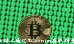 如何在以太坊上通过Tokenim存取利息：完整指南